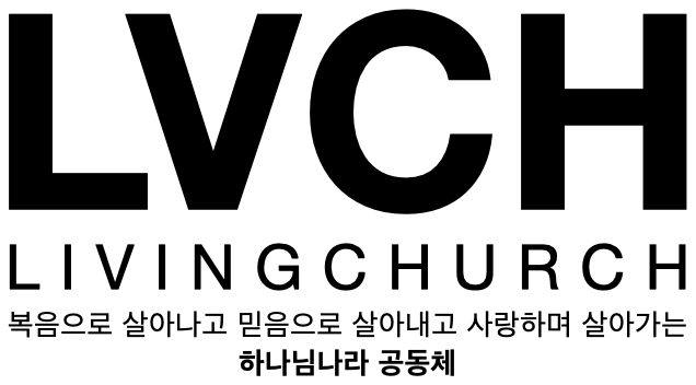 LVCH 리빙처치 — 복음으로 살아나고 믿음으로 살아내고 사랑하며 살아가는 하나님나라 공동체